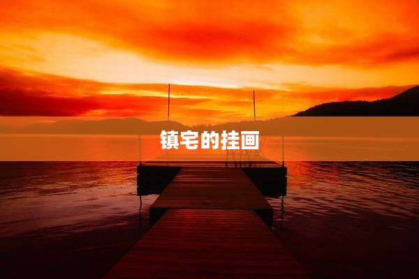 镇宅的挂画