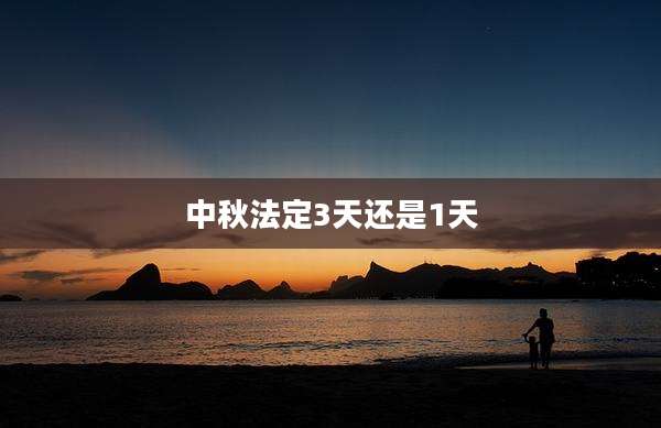 中秋法定3天还是1天