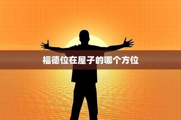 福德位在屋子的哪个方位