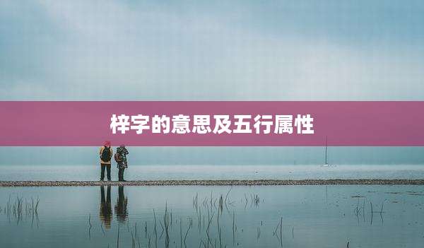 梓字的意思及五行属性