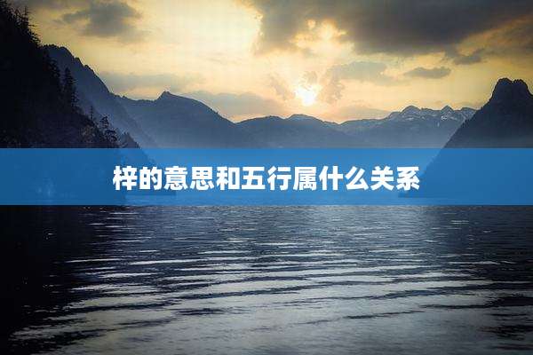 梓的意思和五行属什么关系