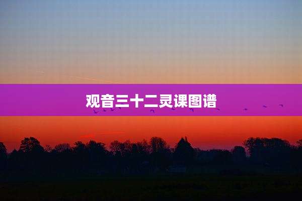 观音三十二灵课图谱