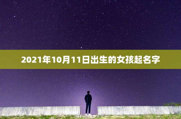 2021年10月11日出生的女孩起名字
