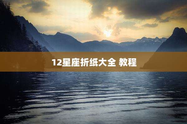 12星座折纸大全 教程