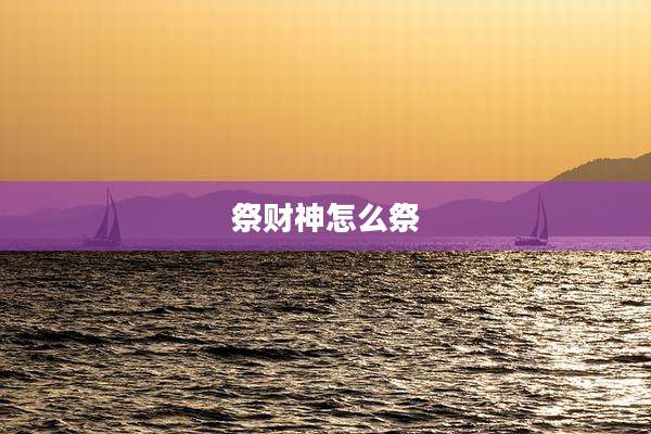 祭财神怎么祭