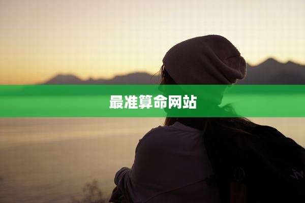 最准算命网站