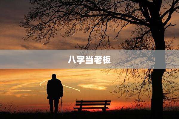 八字当老板