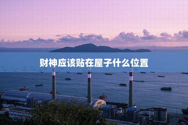 财神应该贴在屋子什么位置