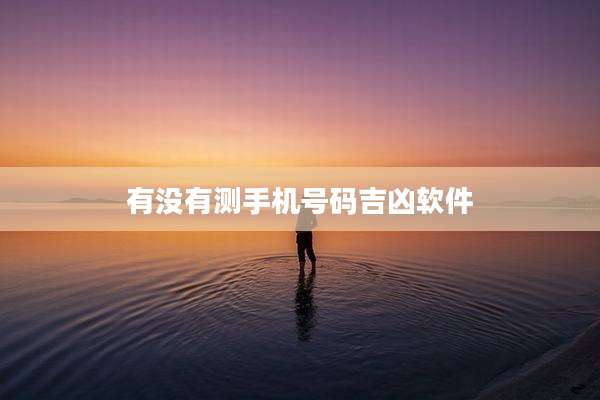 有没有测手机号码吉凶软件