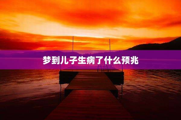 梦到儿子生病了什么预兆