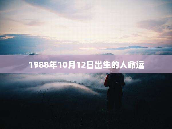1988年10月12日出生的人命运