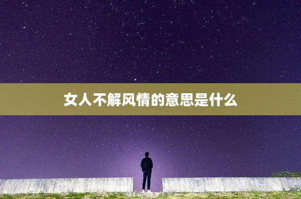 女人不解风情的意思是什么