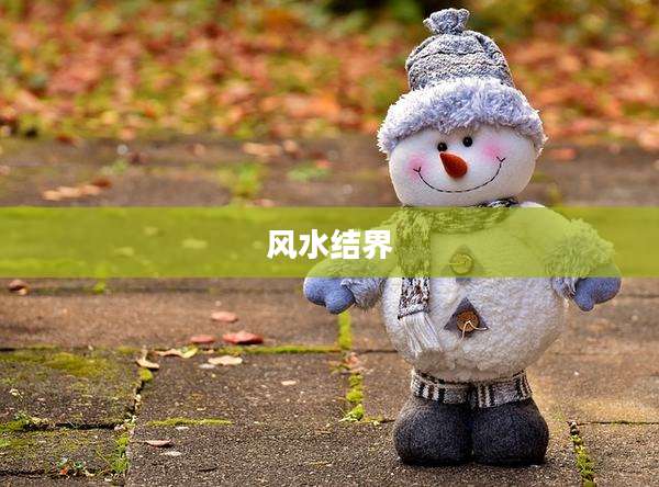 风水结界