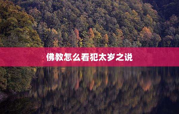 佛教怎么看犯太岁之说
