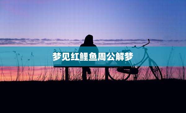 梦见红鲤鱼周公解梦