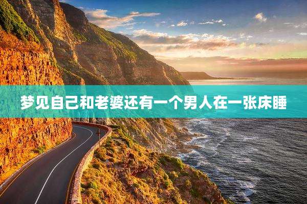 梦见自己和老婆还有一个男人在一张床睡