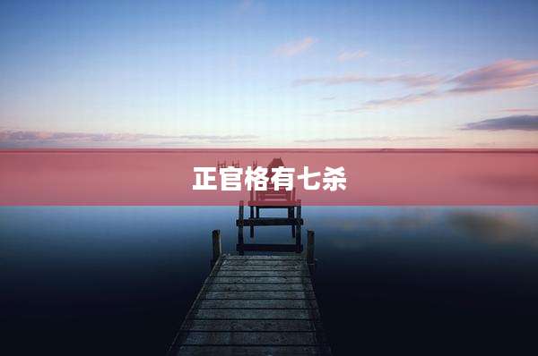 正官格有七杀