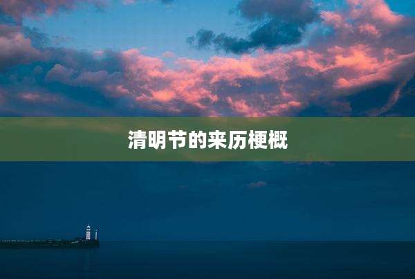 清明节的来历梗概