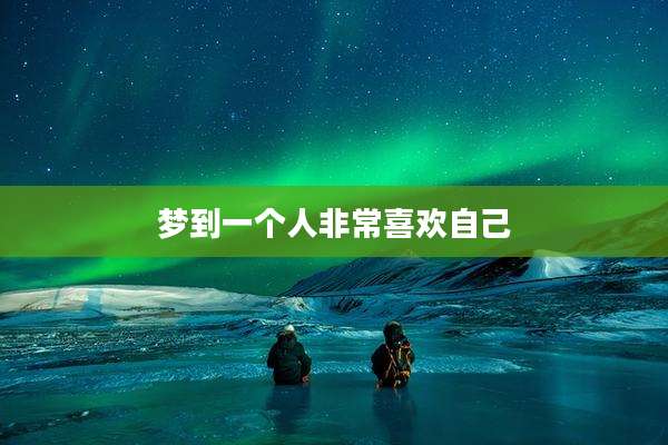 梦到一个人非常喜欢自己