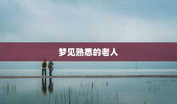 梦见熟悉的老人