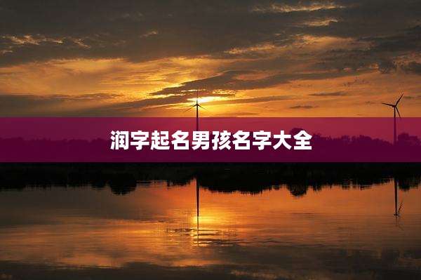 润字起名男孩名字大全