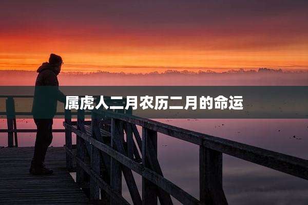 属虎人二月农历二月的命运