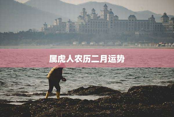 属虎人农历二月运势