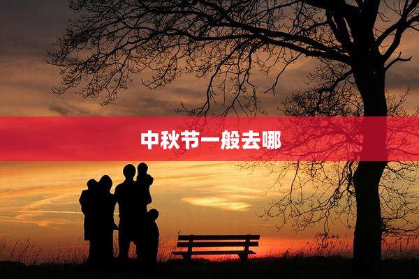 中秋节一般去哪
