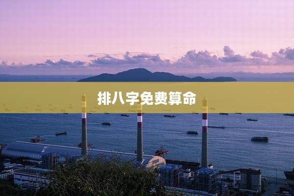 排八字免费算命