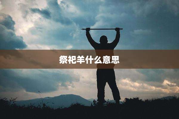 祭祀羊什么意思