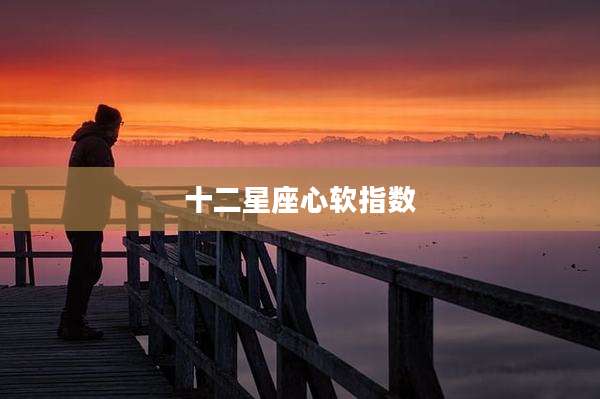 十二星座心软指数