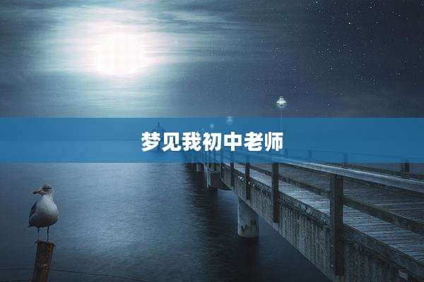 梦见我初中老师