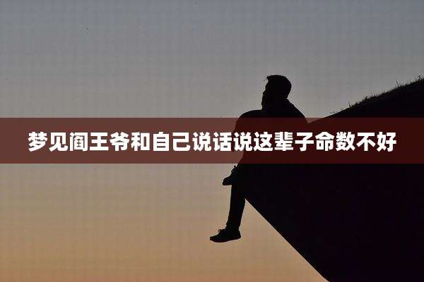梦见阎王爷和自己说话说这辈子命数不好