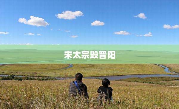 宋太宗毁晋阳
