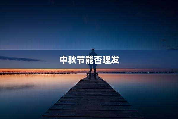 中秋节能否理发