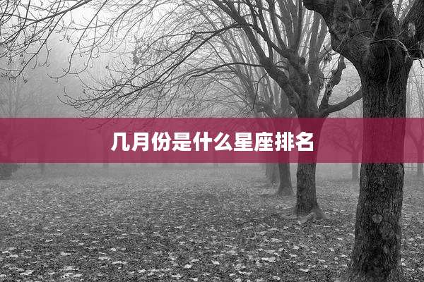 几月份是什么星座排名