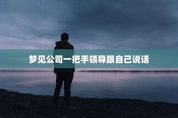 梦见公司一把手领导跟自己说话