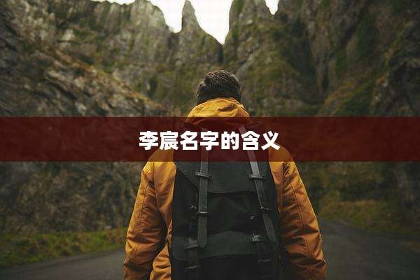李宸名字的含义