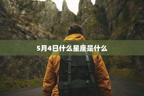 5月4日什么星座是什么