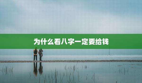 为什么看八字一定要给钱