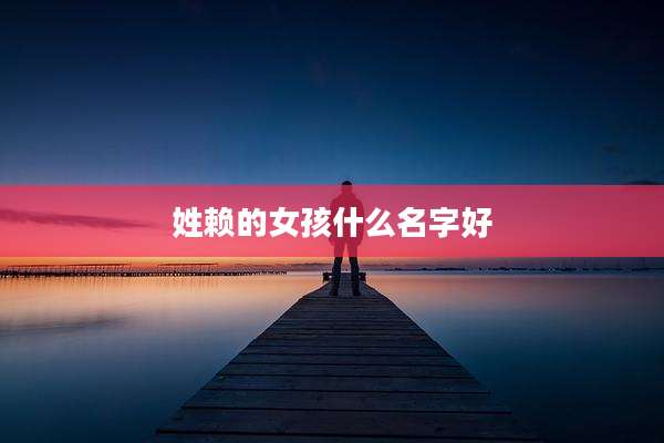 姓赖的女孩什么名字好