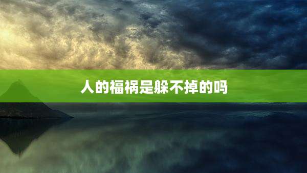 人的福祸是躲不掉的吗