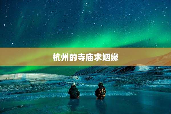 杭州的寺庙求姻缘