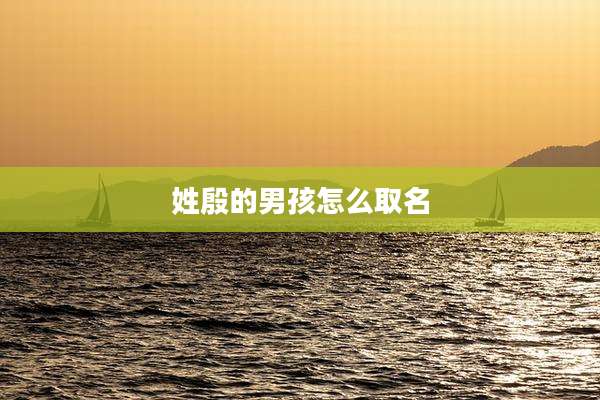 姓殷的男孩怎么取名