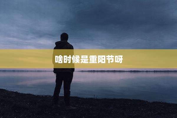 啥时候是重阳节呀
