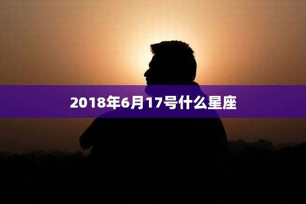 2018年6月17号什么星座