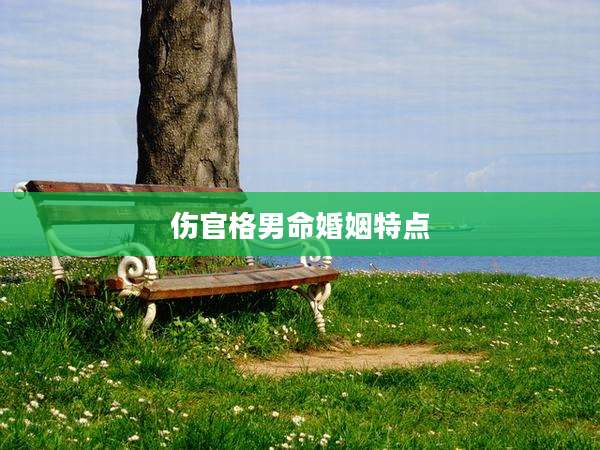 伤官格男命婚姻特点