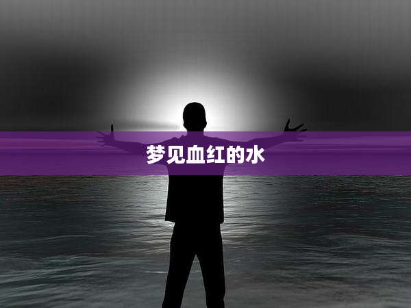 梦见血红的水