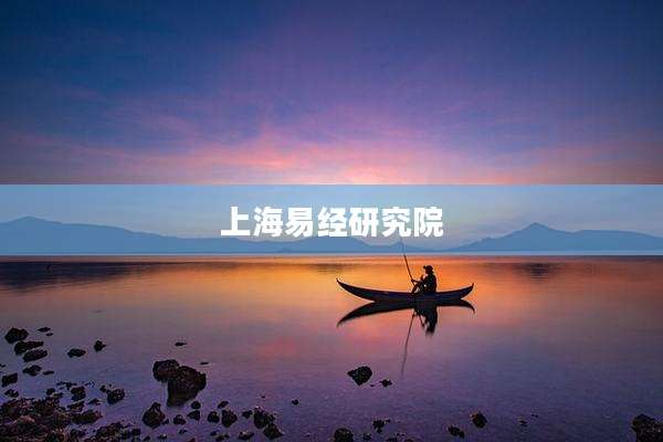 上海易经研究院