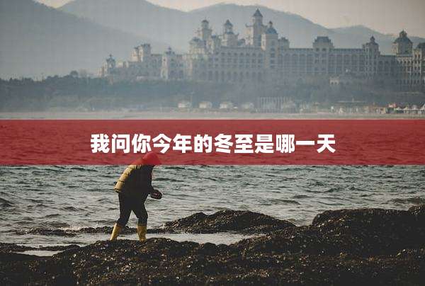 我问你今年的冬至是哪一天